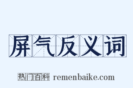 屏气反义词是什么意思的图片